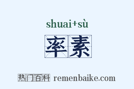 率素是什么意思的图片